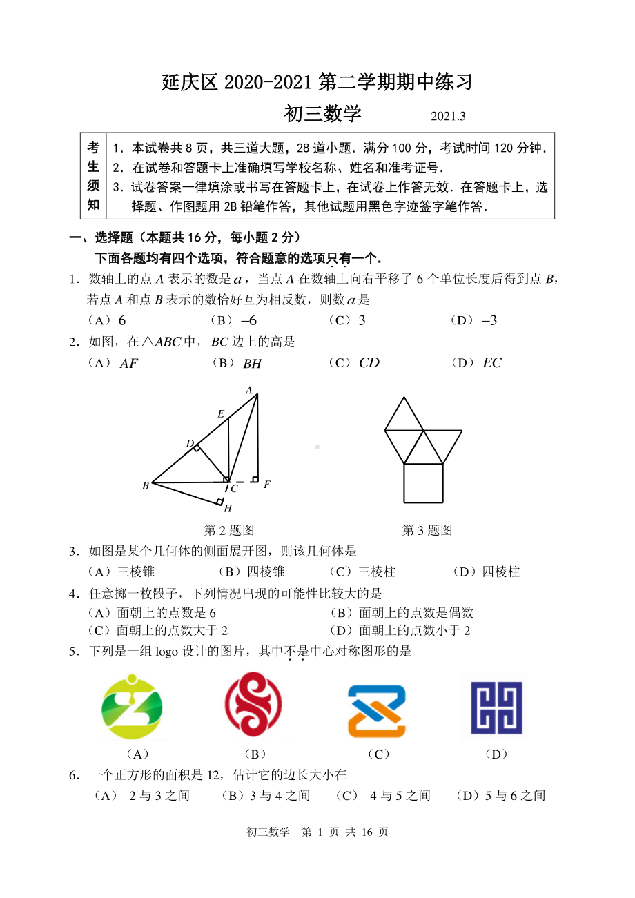 北京延庆区2020-2021初三数学下学期期中监测试卷及答案.docx_第1页