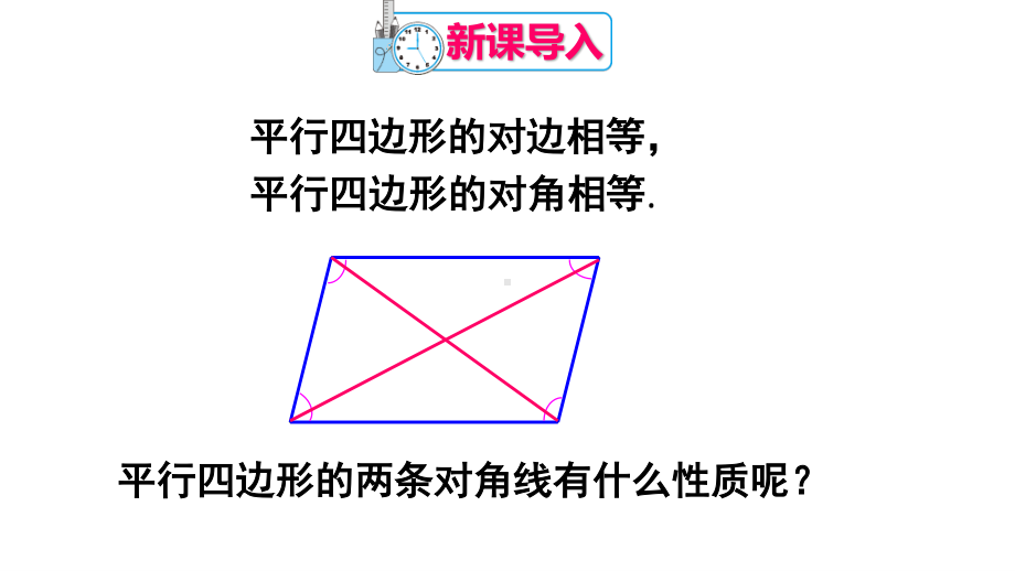 2020-2021人教版初中数学八年级下册同步课件18-1-1第2课时 平行四边形的对角线特征.ppt_第2页