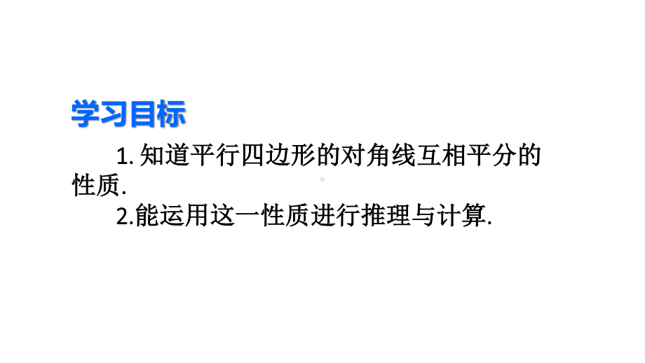 2020-2021人教版初中数学八年级下册同步课件18-1-1第2课时 平行四边形的对角线特征.ppt_第3页