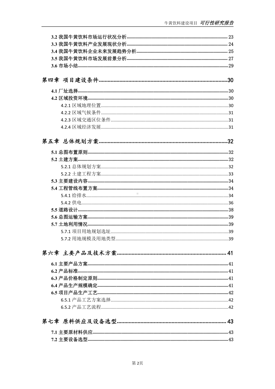 牛黄饮料项目可行性研究报告-可参考案例-备案立项.doc_第3页