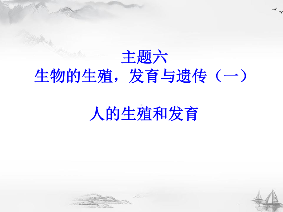 北京延庆区初中生物总复习主题六：生物的生殖发育与遗传（一）.pptx_第1页