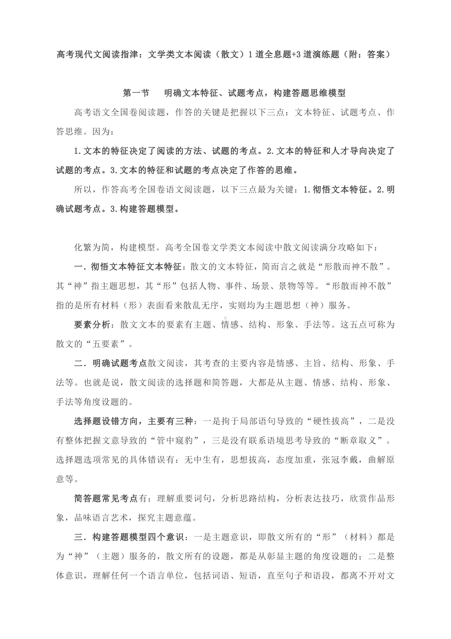 2021届高考现代文阅读指津：文学类文本阅读（散文）1道全析题+3道演练题含答案.docx_第1页