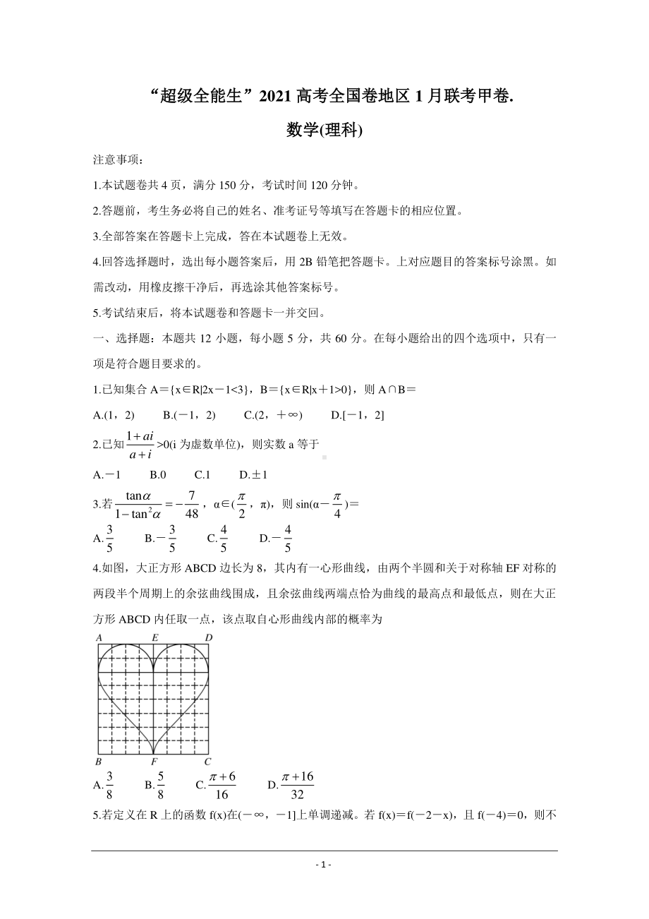 “超级全能生”2021届高三全国卷地区1月联考试题（甲卷） 数学（理） Word版含解析.doc_第1页