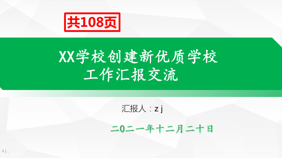 学校创建发言汇报展示）创建新优质学校汇报交流（精品）.pptx_第1页