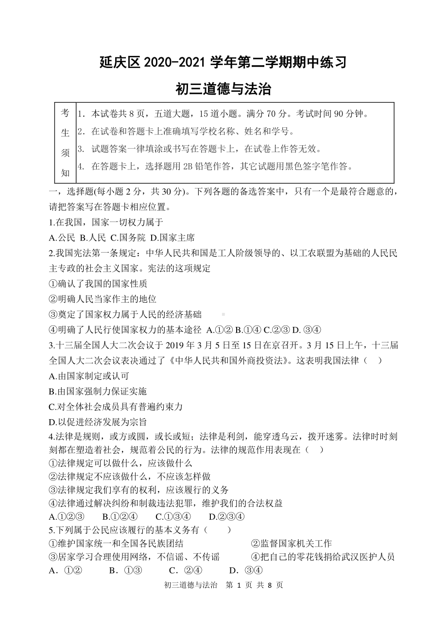 北京延庆区2020-2021初三道德与法治下学期期中监测试卷及答案.docx_第1页