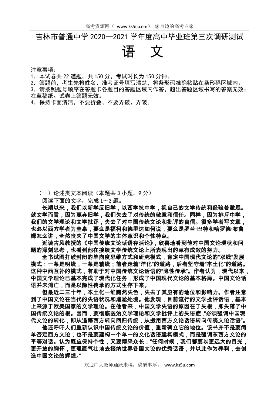 吉林省吉林市2021届高三下学期第三次调研测试（3月） 语文 Word版含答案.zip