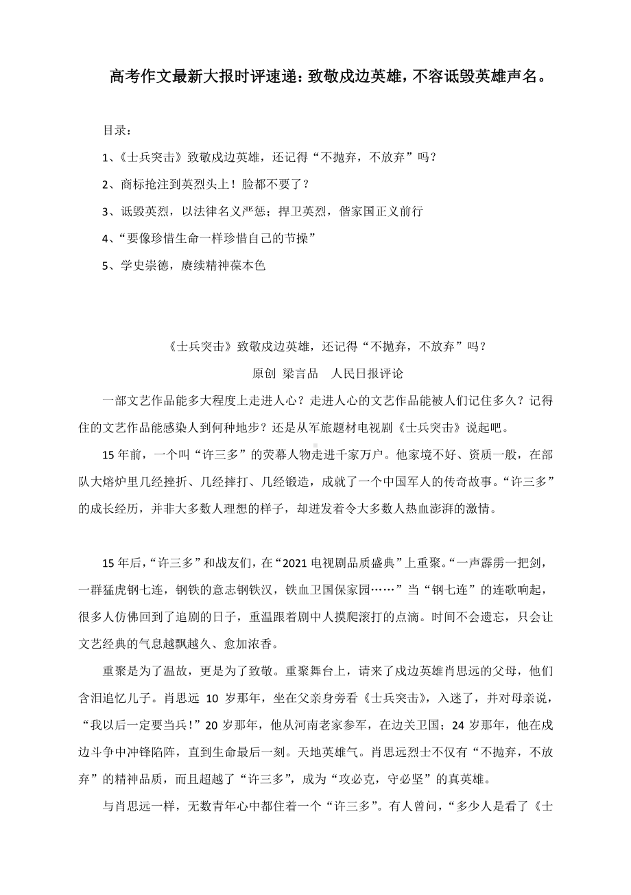 2021届高考作文时评：致敬戍边英雄不容诋毁英雄声名.docx_第1页