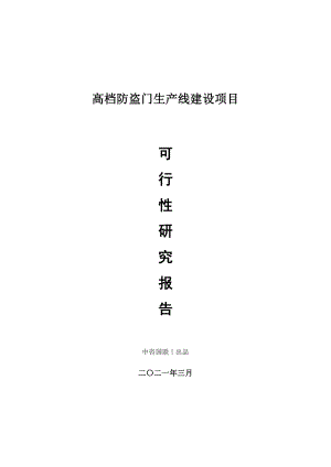 高档防盗门生产建设项目可行性研究报告.doc