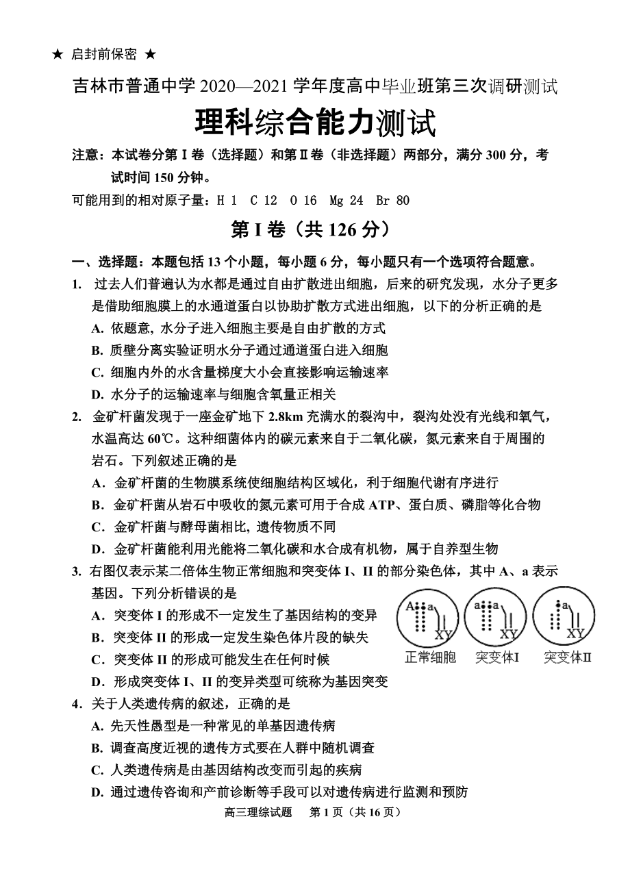 吉林省吉林市2021届高三下学期第三次调研测试（3月） 理科综合 Word版含答案.zip