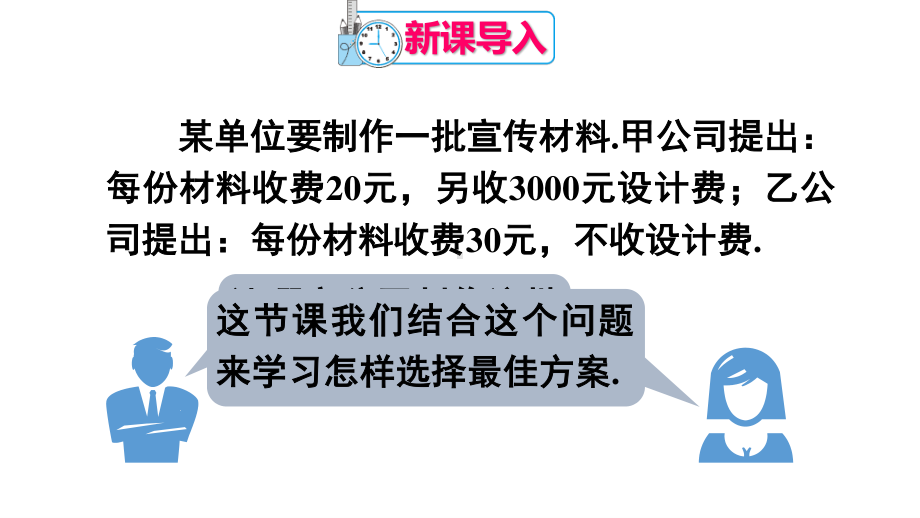 2020-2021人教版初中数学八年级下册同步课件19-3 课题学习 选择方案.ppt_第2页