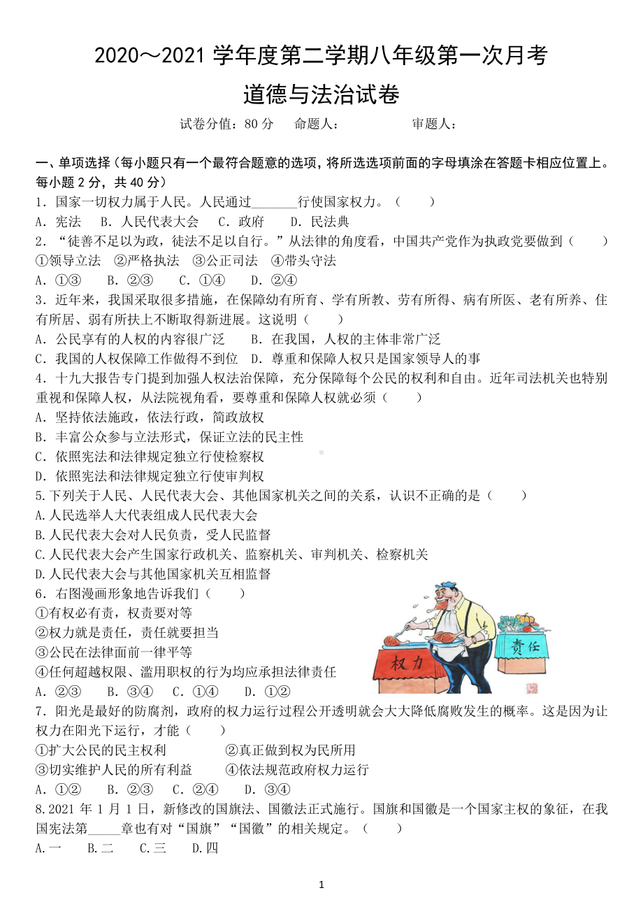 2020～2021北京延庆区初二下学期道德与法治第一次月考试卷及答案.docx_第1页