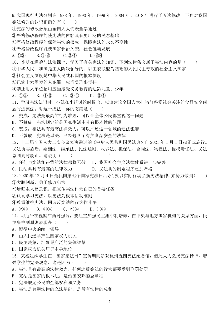 2020～2021北京延庆区初二下学期道德与法治第一次月考试卷及答案.docx_第2页