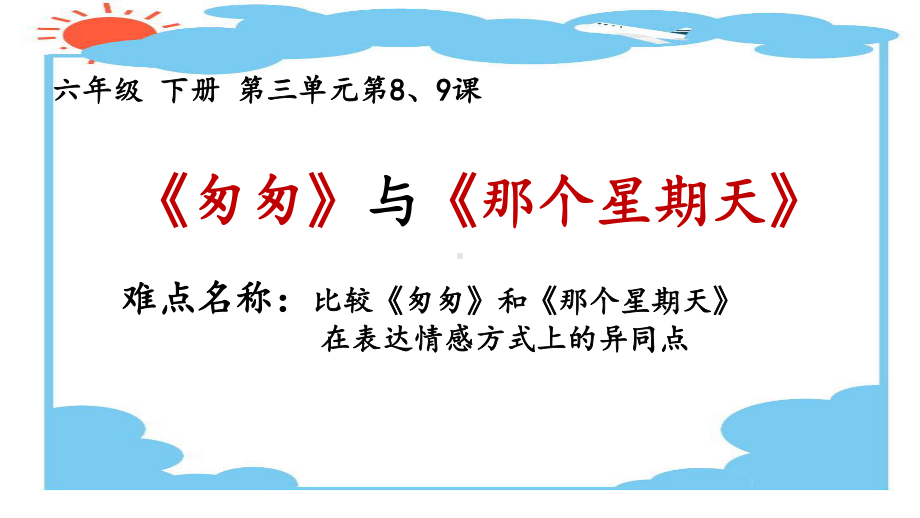 六年级语文下册课件-第3单元：匆匆 与 那个星期天 在表达情感方式上的异同点（部编版）.pptx_第1页