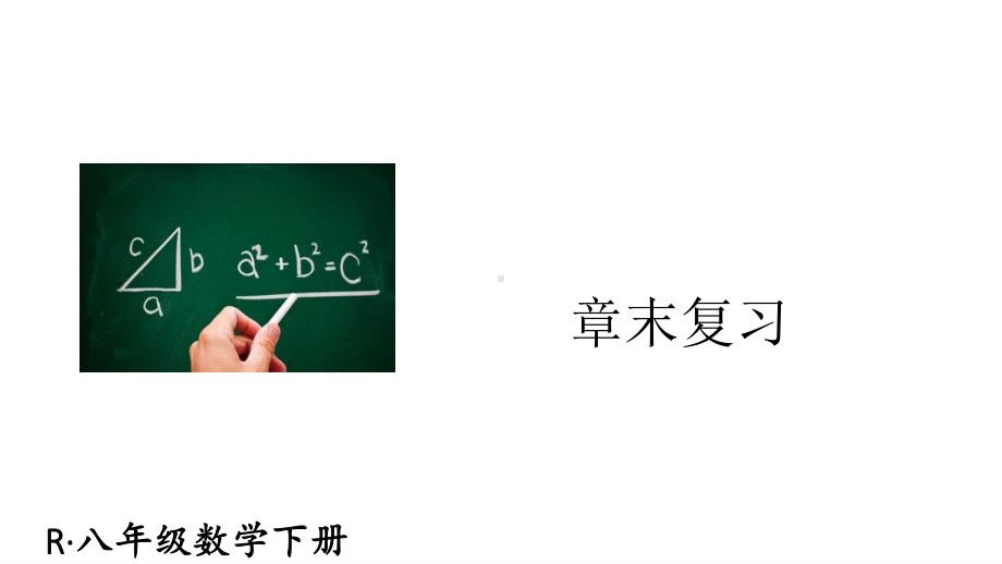 2020-2021人教版初中数学八年级下册同步课件第十七章章末复习.ppt_第1页