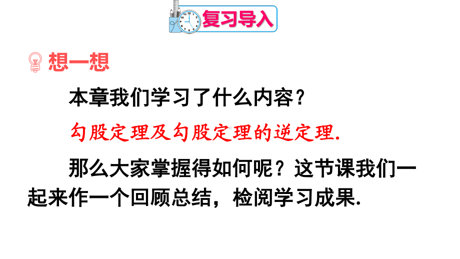 2020-2021人教版初中数学八年级下册同步课件第十七章章末复习.ppt_第2页