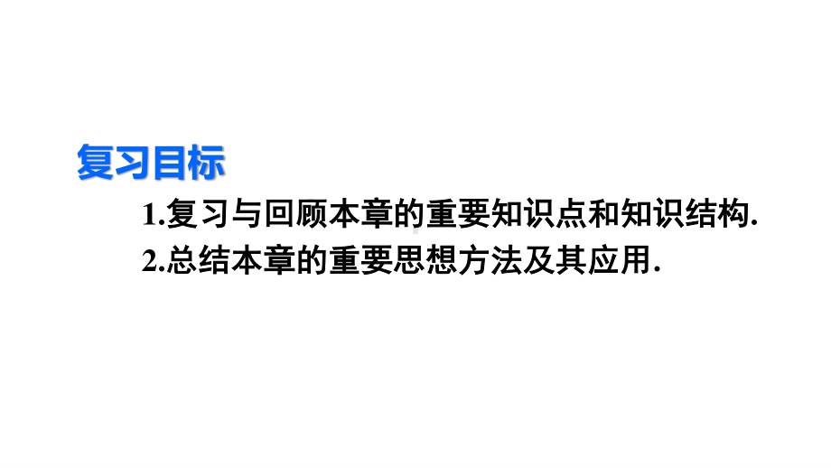 2020-2021人教版初中数学八年级下册同步课件第十七章章末复习.ppt_第3页