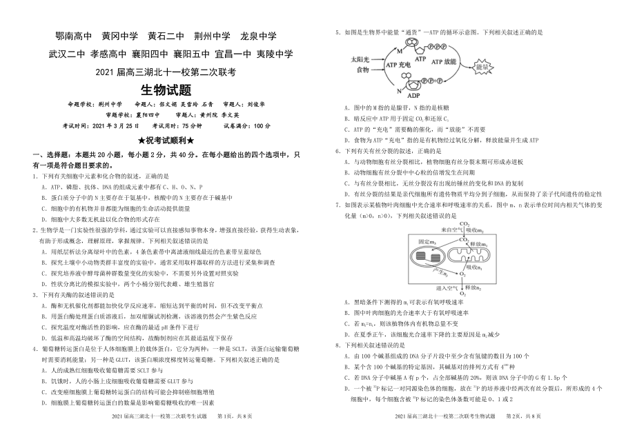 湖北省2021届高三下学期3月十一校第二次联考试题 生物含答案（可编辑）.zip