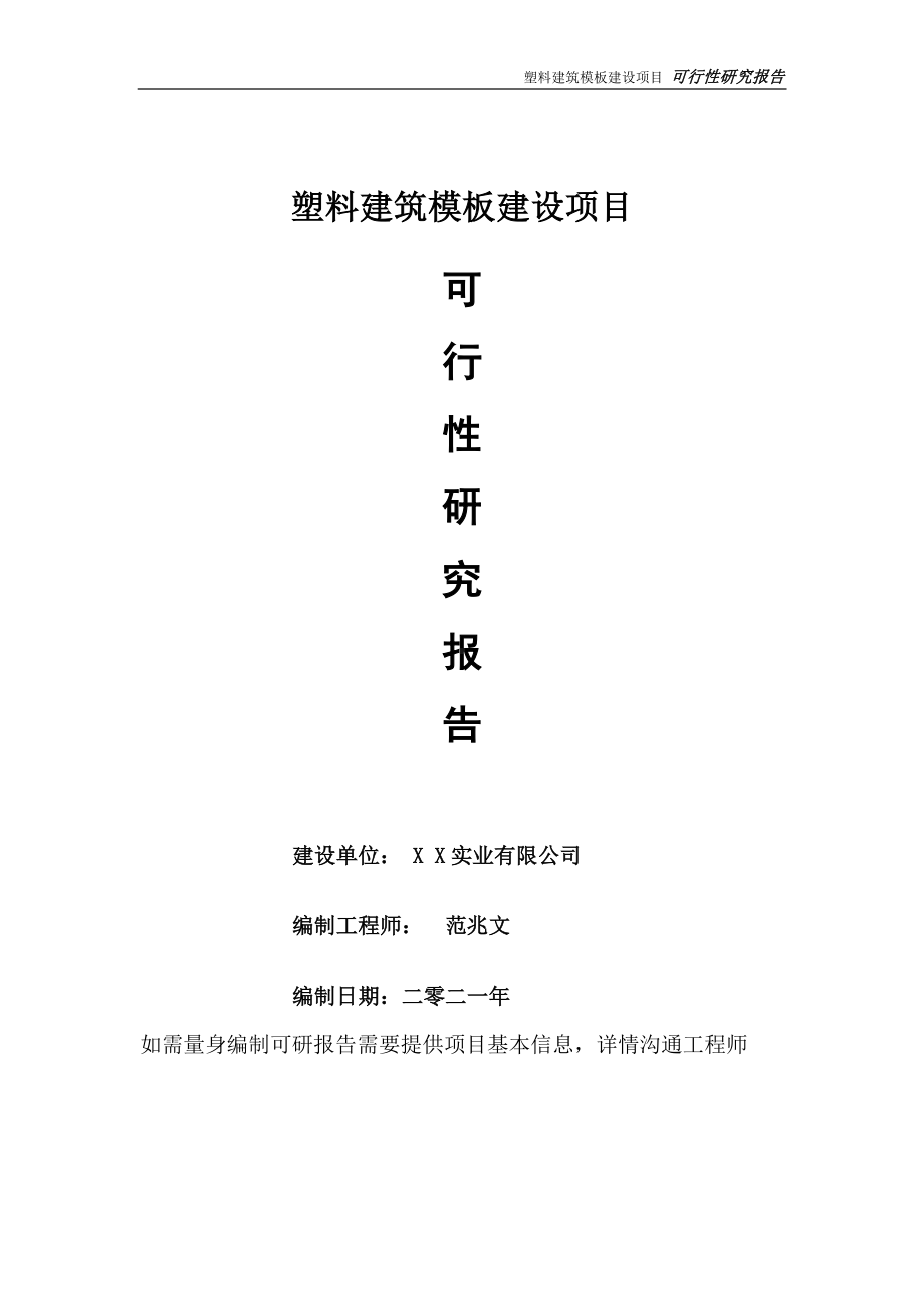 塑料建筑模板项目可行性研究报告-可参考案例-备案立项.doc_第1页