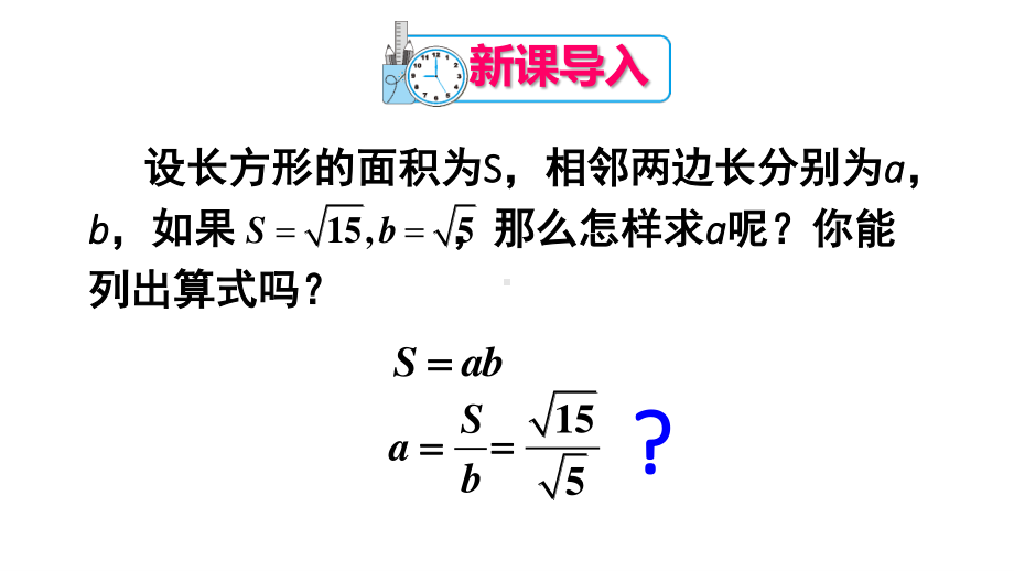 2020-2021人教版初中数学八年级下册同步课件16-2第2课时二次根式的除法.ppt_第2页