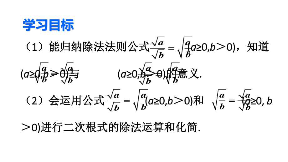 2020-2021人教版初中数学八年级下册同步课件16-2第2课时二次根式的除法.ppt_第3页