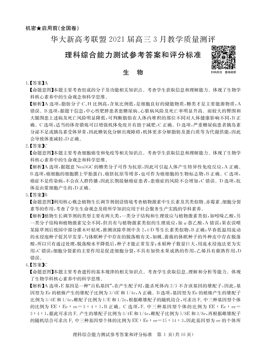 华大新高考联盟2021届高三下学期3月教学质量测评理综试题含解析.zip