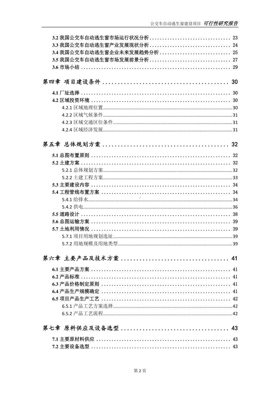 公交车自动逃生窗项目可行性研究报告-可参考案例-备案立项.doc_第3页