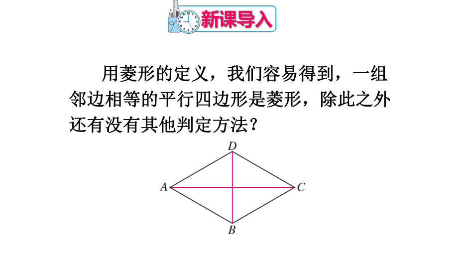 2020-2021人教版初中数学八年级下册同步课件18-2-2第2课时 菱形的判定.ppt_第2页