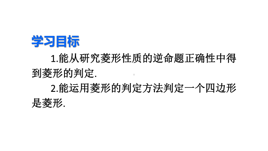 2020-2021人教版初中数学八年级下册同步课件18-2-2第2课时 菱形的判定.ppt_第3页