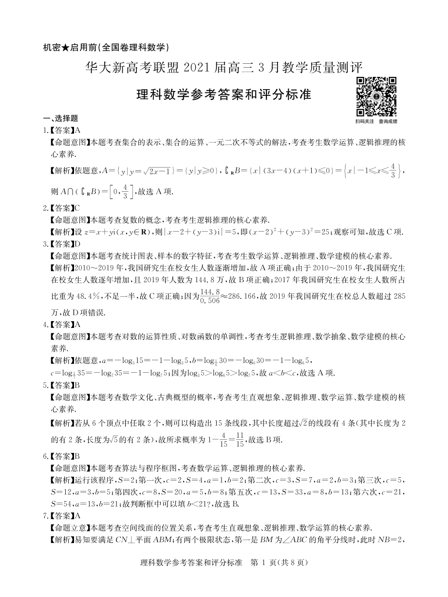 华大新高考联盟2021届高三下学期3月教学质量测评数学（理）试题含解析.zip