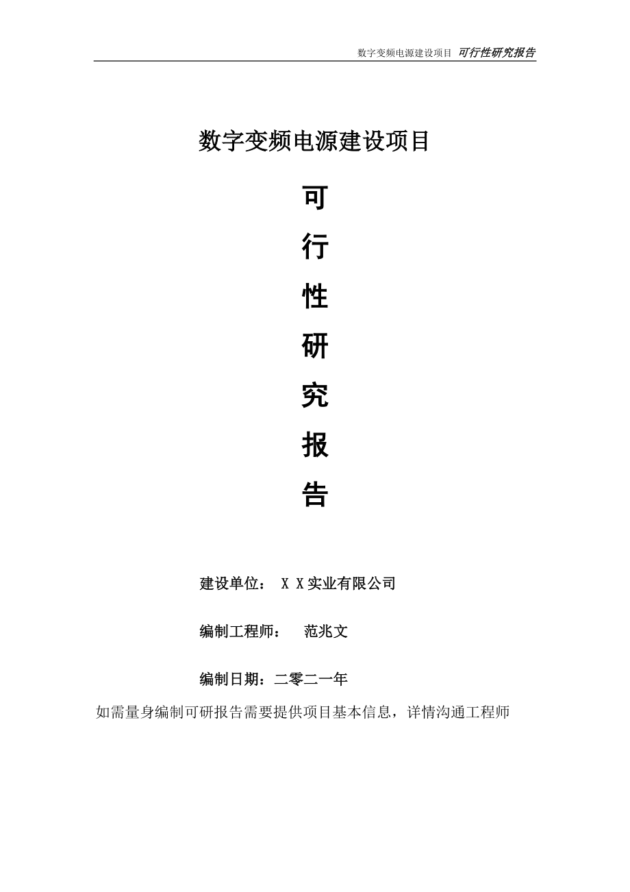 数字变频电源项目可行性研究报告-可参考案例-备案立项.doc_第1页