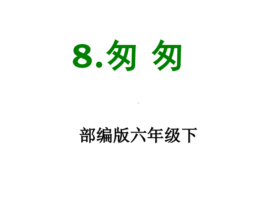 六年级下册语文课件：第3单元8匆匆（部编版）(10).ppt_第1页