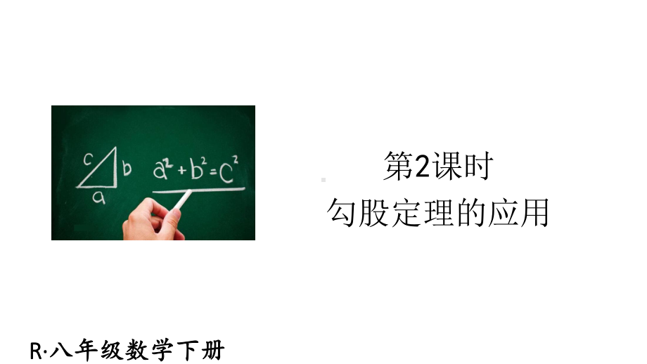 2020-2021人教版初中数学八年级下册同步课件17-1第2课时 勾股定理的应用.ppt_第1页