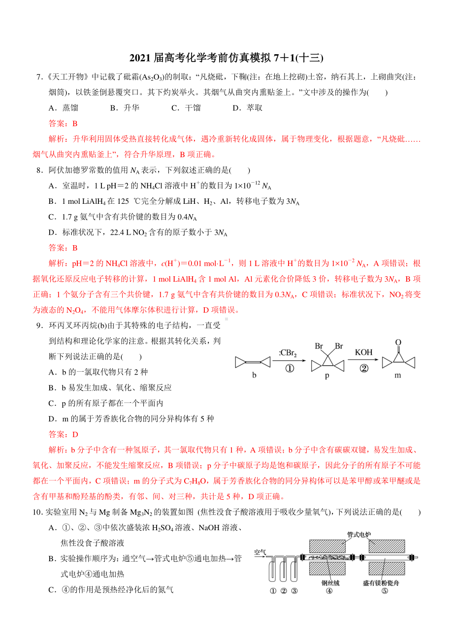 2021届高考化学考前仿真模拟7＋1（共18套13-18）含答案与解析.docx_第1页