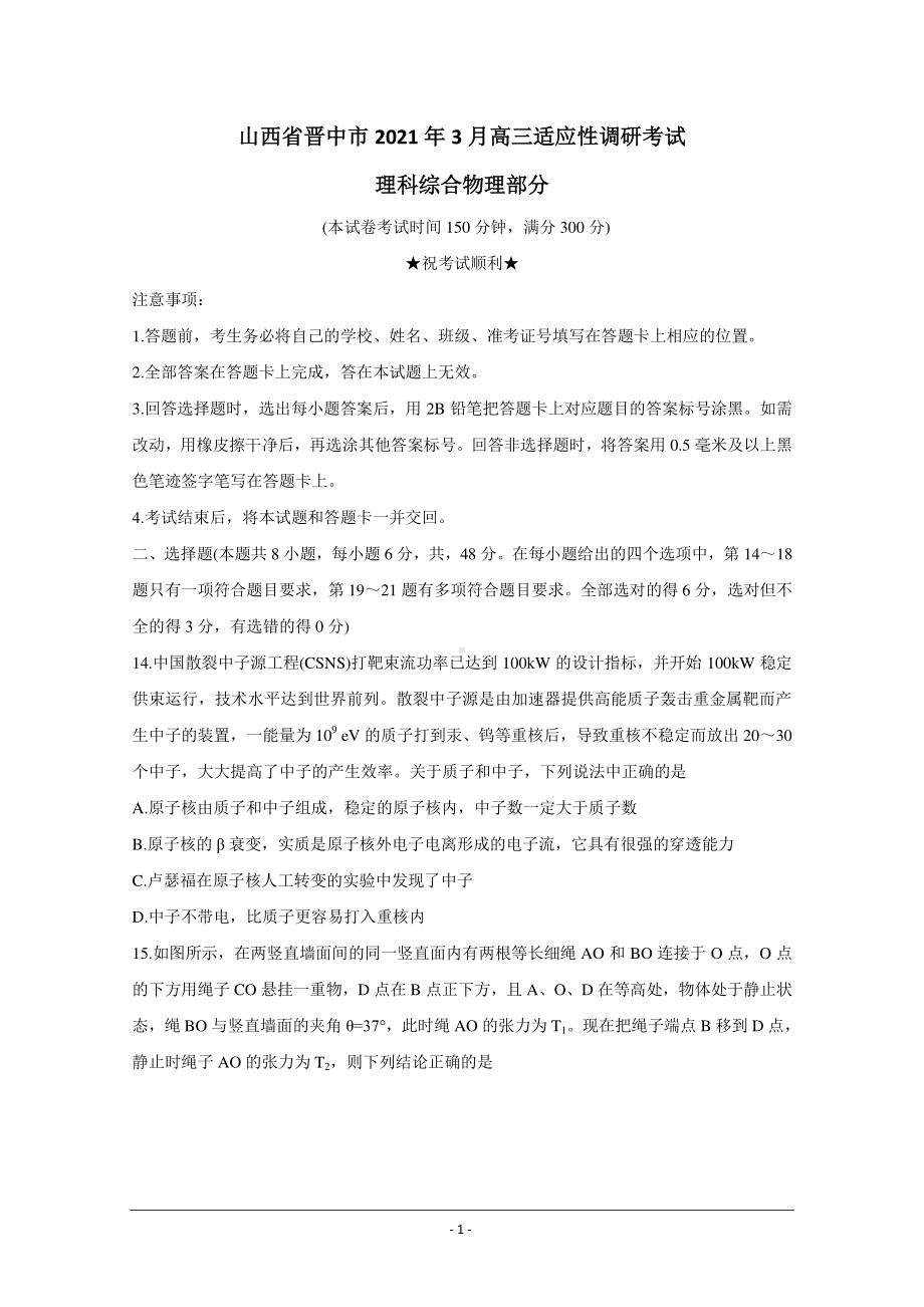 山西省晋中市2021届高三下学期3月适应性考试（二模） 物理 Word版含解析.doc_第1页