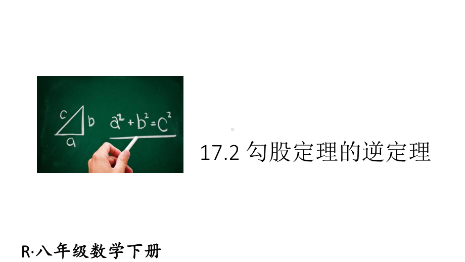 2020-2021人教版初中数学八年级下册同步课件17-2 勾股定理的逆定理.ppt_第1页