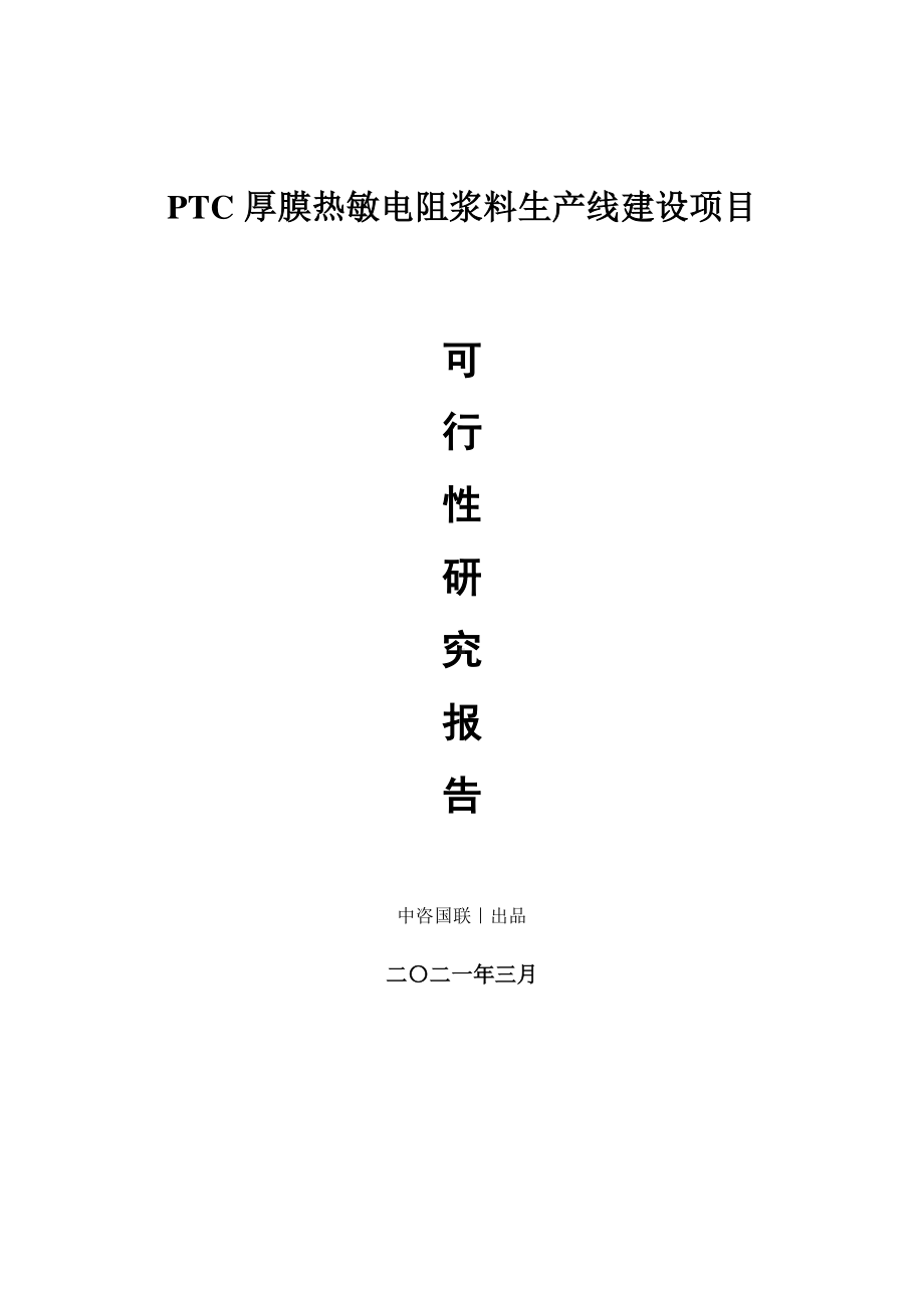 PTC厚膜热敏电阻浆料生产建设项目可行性研究报告.doc_第1页