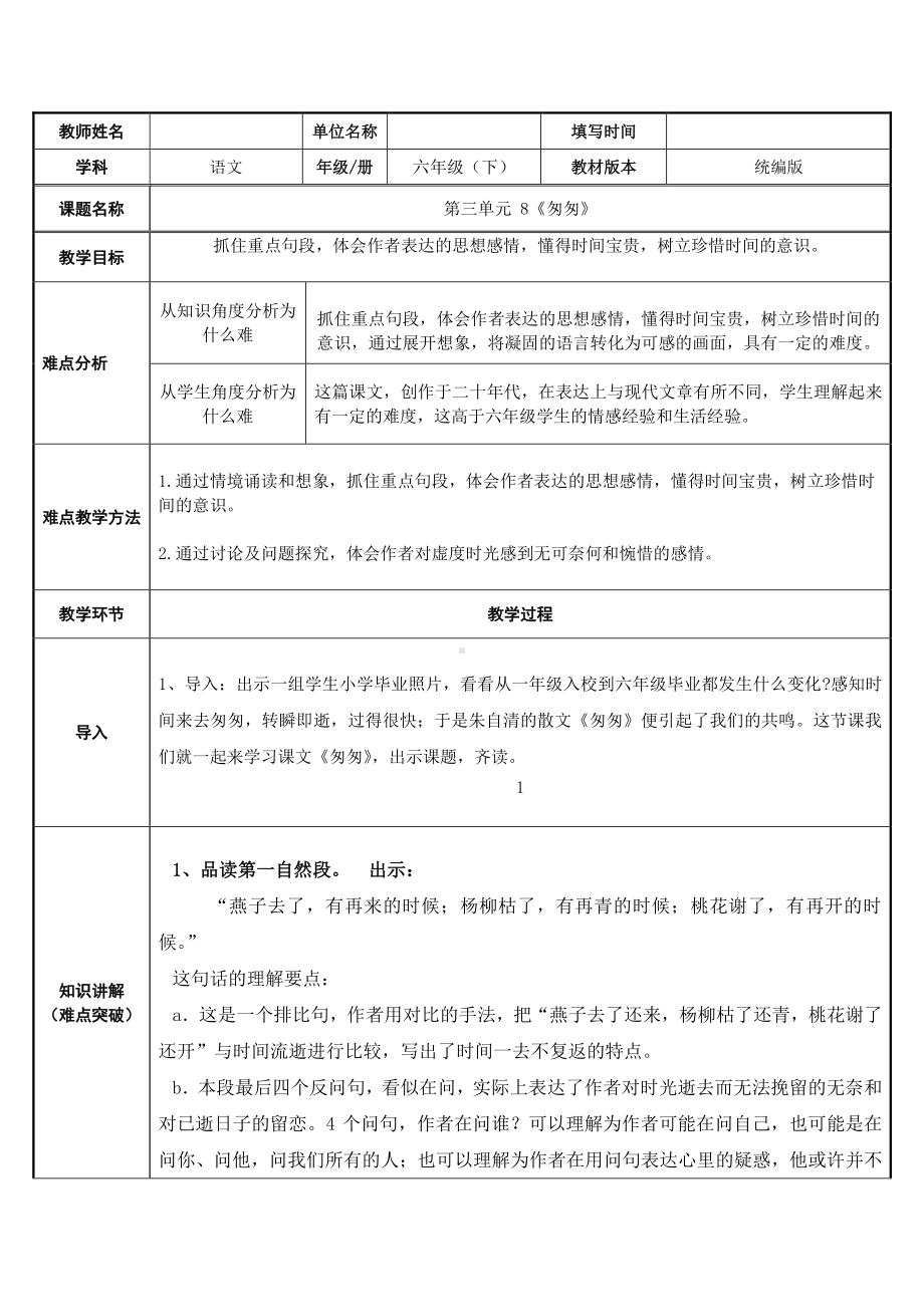 六年级下册语文教案：第3单元8匆匆（部编版）(6).doc_第1页