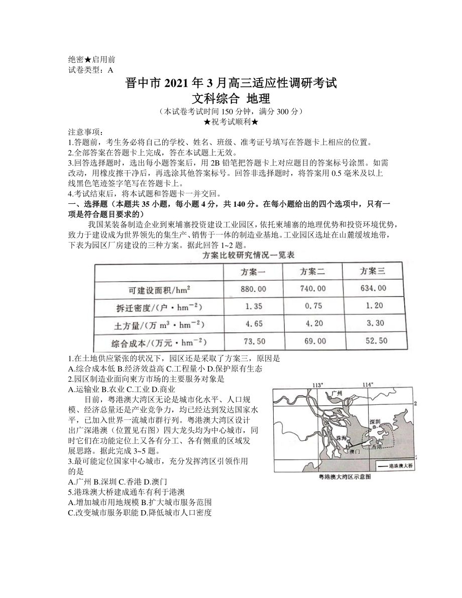 山西省晋中市2021届高三下学期3月适应性考试（二模）文科综合地理试题 Word版含答案.docx_第1页