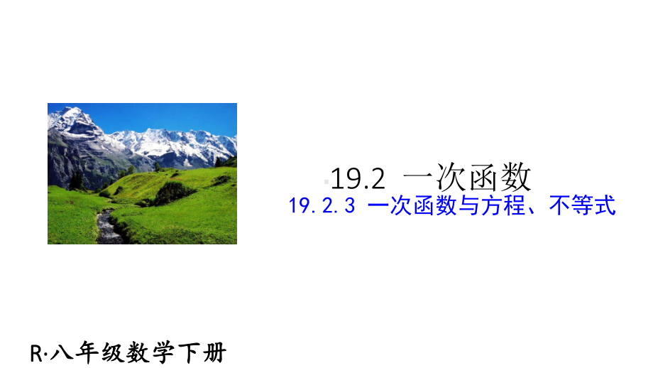 2020-2021人教版初中数学八年级下册同步课件19-2-3 一次函数与方程、不等式.ppt_第1页