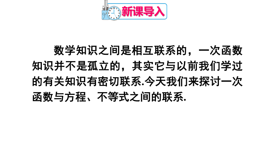 2020-2021人教版初中数学八年级下册同步课件19-2-3 一次函数与方程、不等式.ppt_第2页