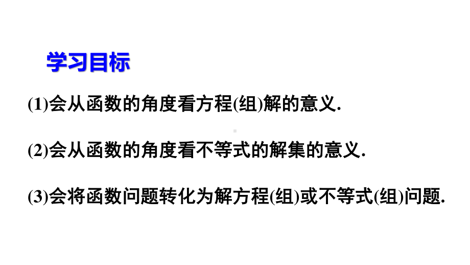 2020-2021人教版初中数学八年级下册同步课件19-2-3 一次函数与方程、不等式.ppt_第3页