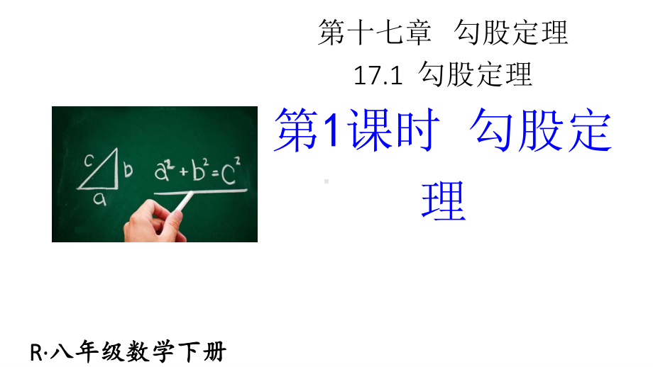 2020-2021人教版初中数学八年级下册同步课件17-1第1课时 勾股定理.ppt_第1页