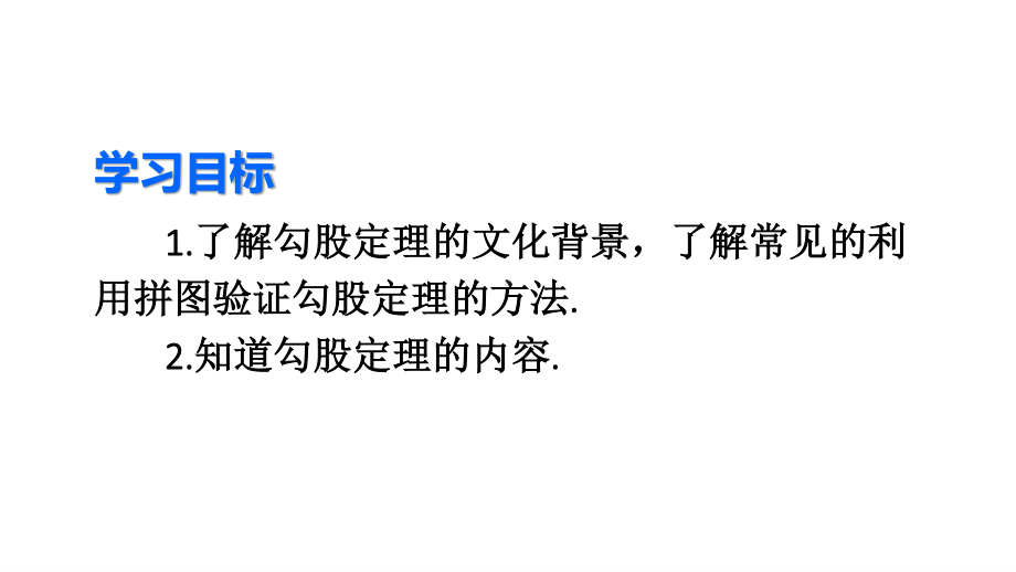 2020-2021人教版初中数学八年级下册同步课件17-1第1课时 勾股定理.ppt_第3页