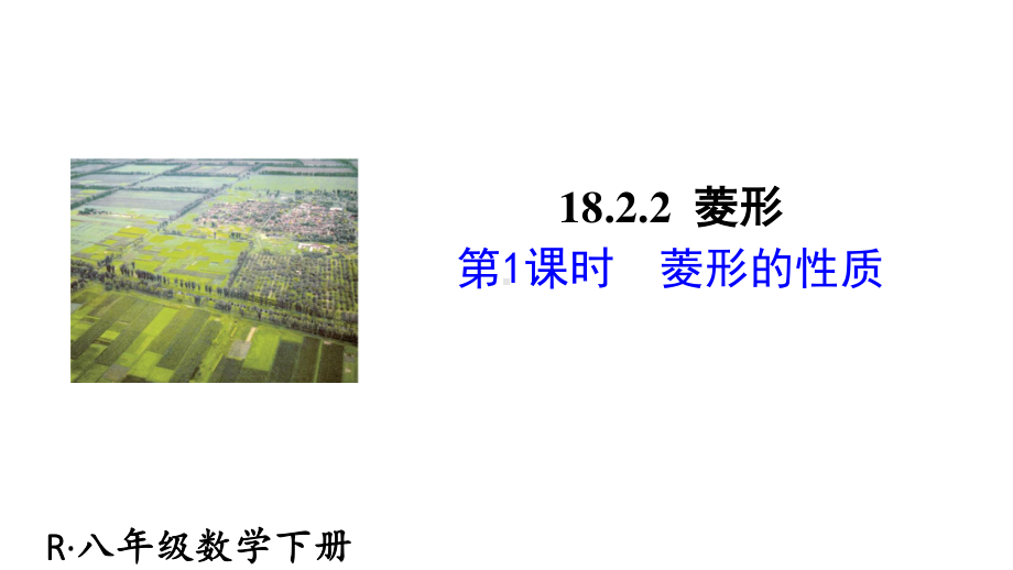 2020-2021人教版初中数学八年级下册同步课件18-2-2第1课时 菱形的性质.ppt_第1页