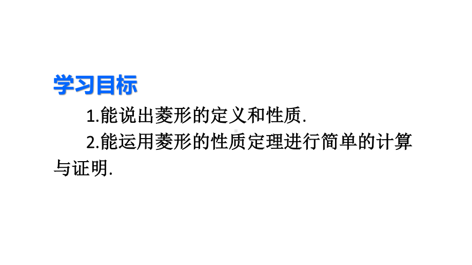 2020-2021人教版初中数学八年级下册同步课件18-2-2第1课时 菱形的性质.ppt_第3页