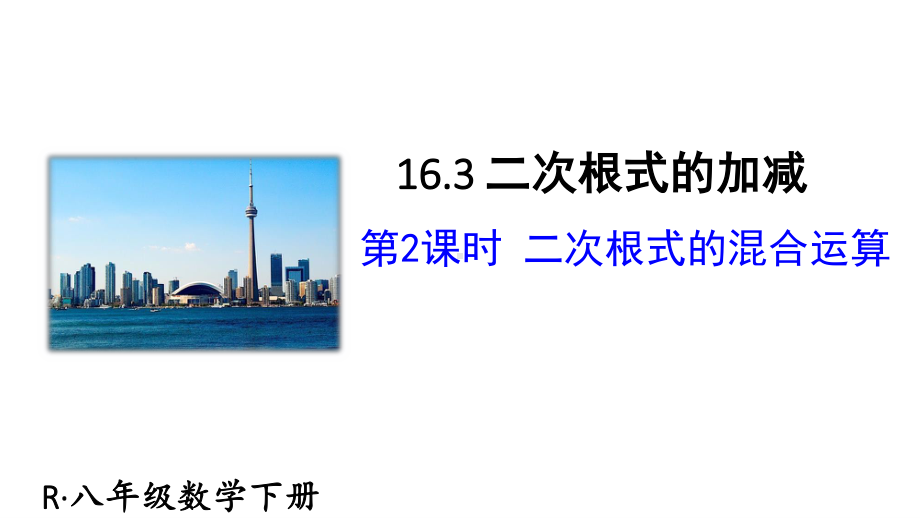 2020-2021人教版初中数学八年级下册同步课件16-3第2课时二次根式的混合运算.ppt_第1页