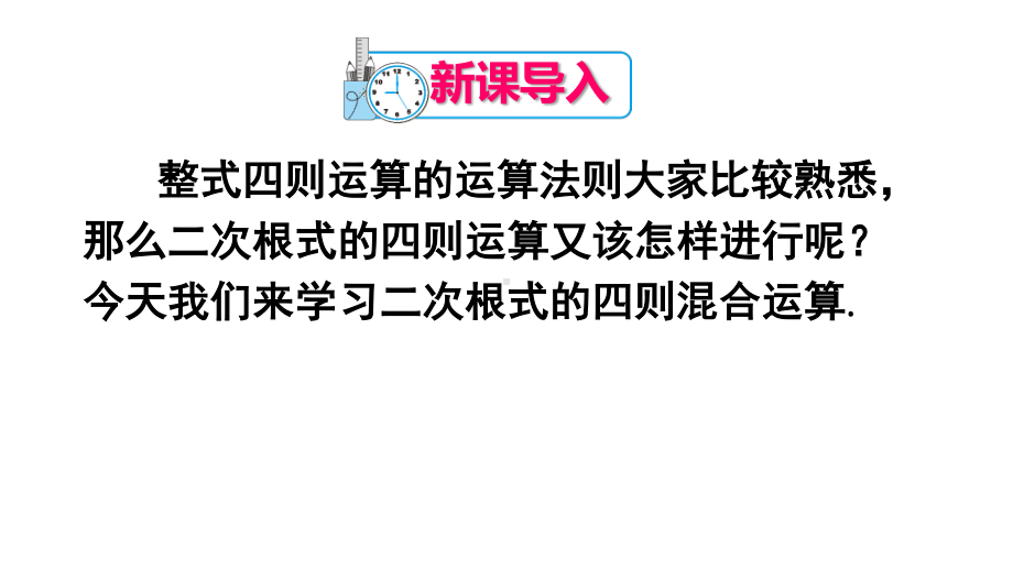 2020-2021人教版初中数学八年级下册同步课件16-3第2课时二次根式的混合运算.ppt_第2页