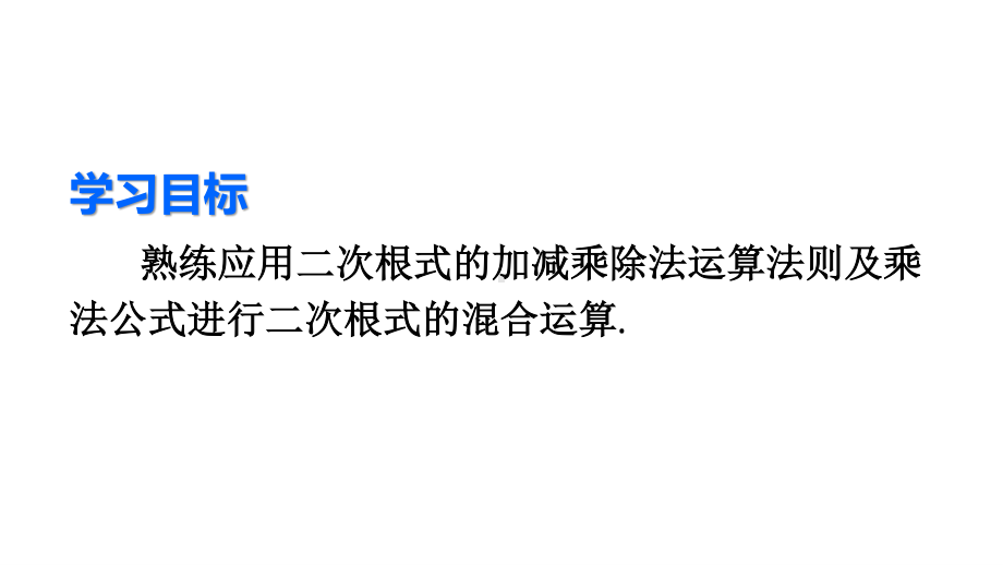 2020-2021人教版初中数学八年级下册同步课件16-3第2课时二次根式的混合运算.ppt_第3页