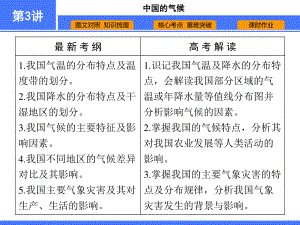 （高中地理 必修2）第3讲　中国的气候.ppt