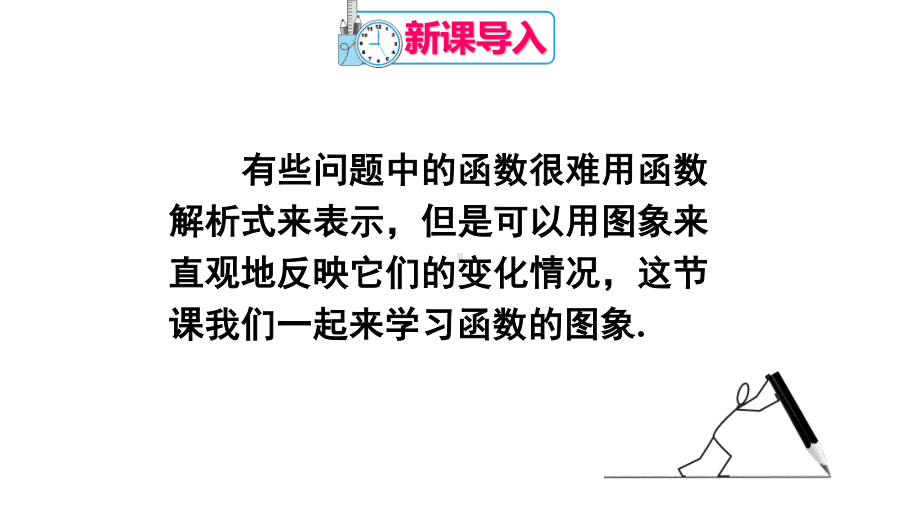 2020-2021人教版初中数学八年级下册同步课件19-1-2第1课时 函数图象的意义及画法.ppt_第2页